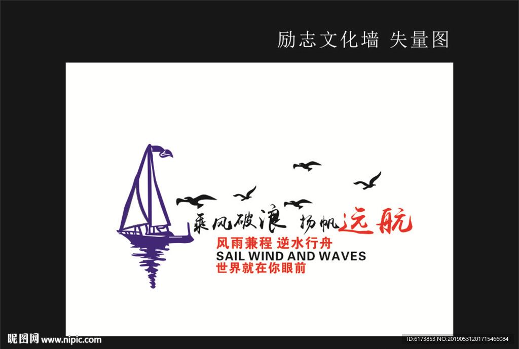 扬帆起航 文化墙 风雨兼程 逆