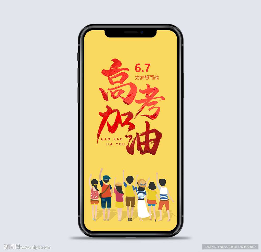 高考加油励志手机海报