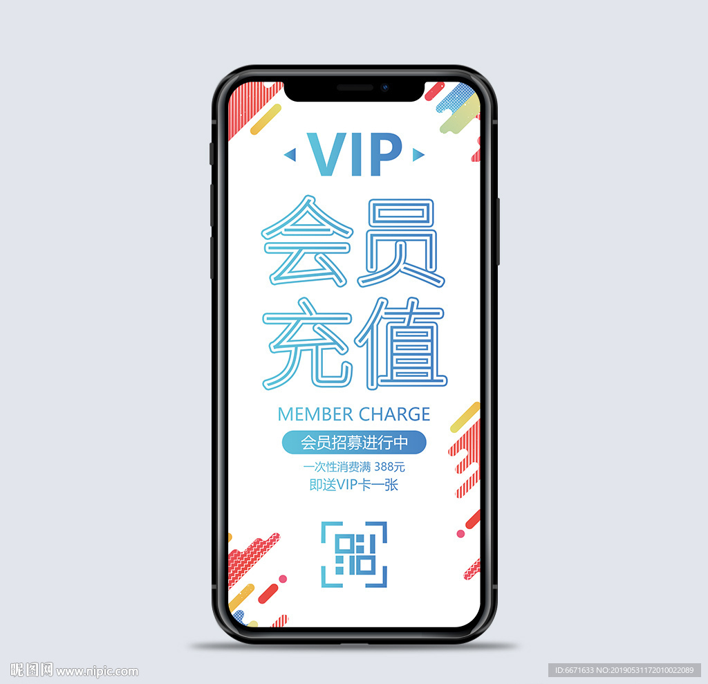 会员充值手机海报微信用图
