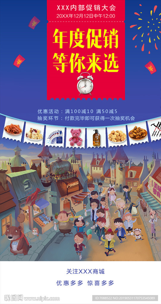 年度促销会年货大街