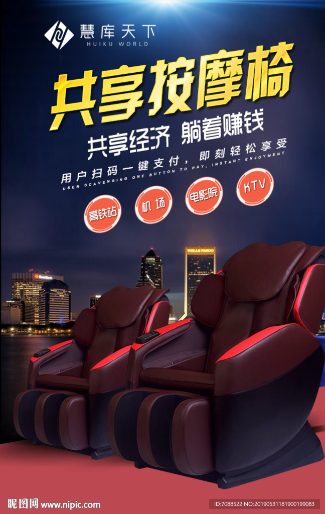 共享按摩椅海报