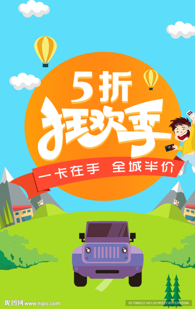 五折狂欢节