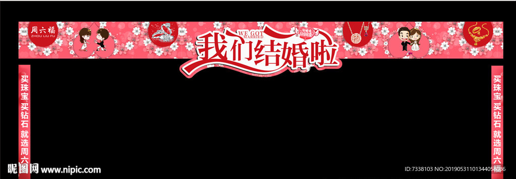 珠宝店 拱门造型 我们结婚了