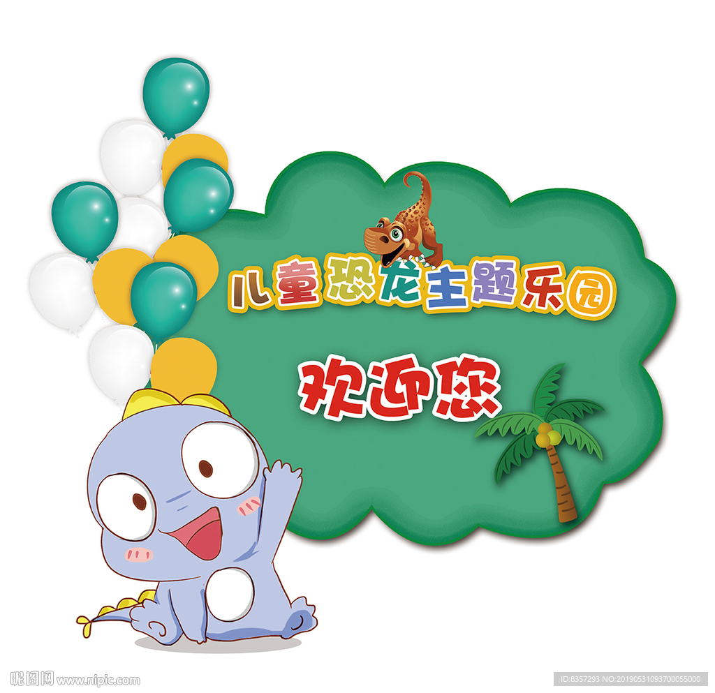 儿童恐龙主题乐园欢迎牌