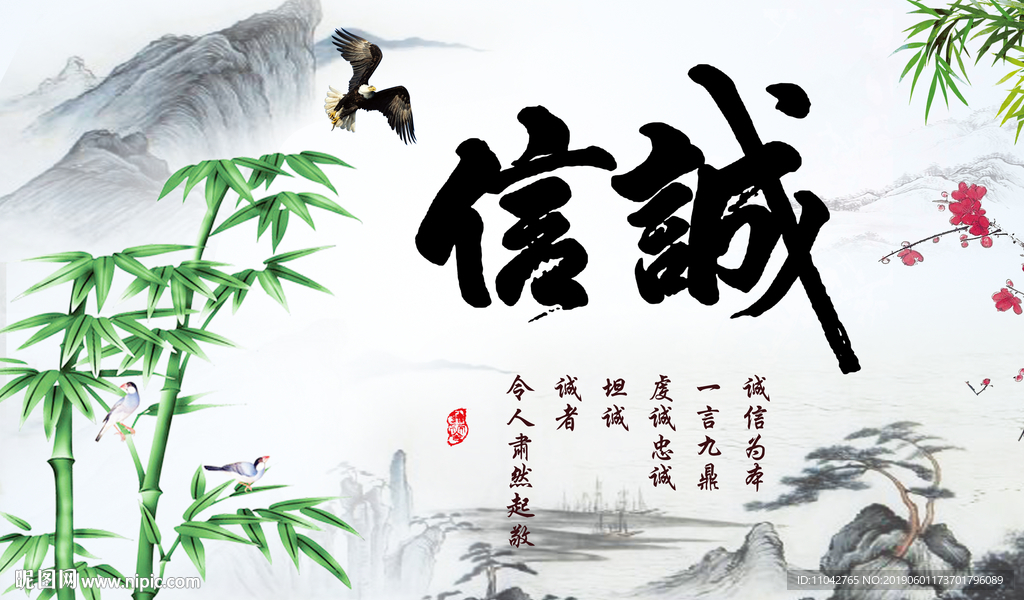诚信