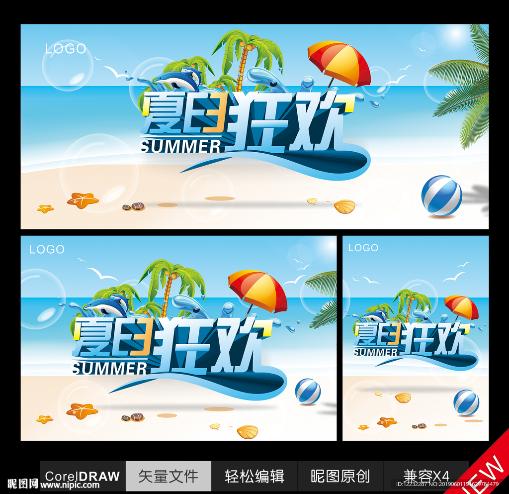 夏日狂欢