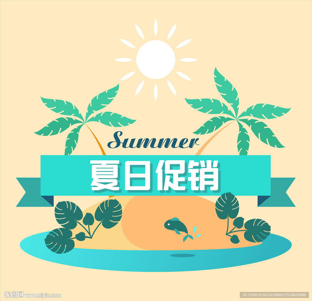 缤纷夏日炎炎沙滩海滩暑假促销