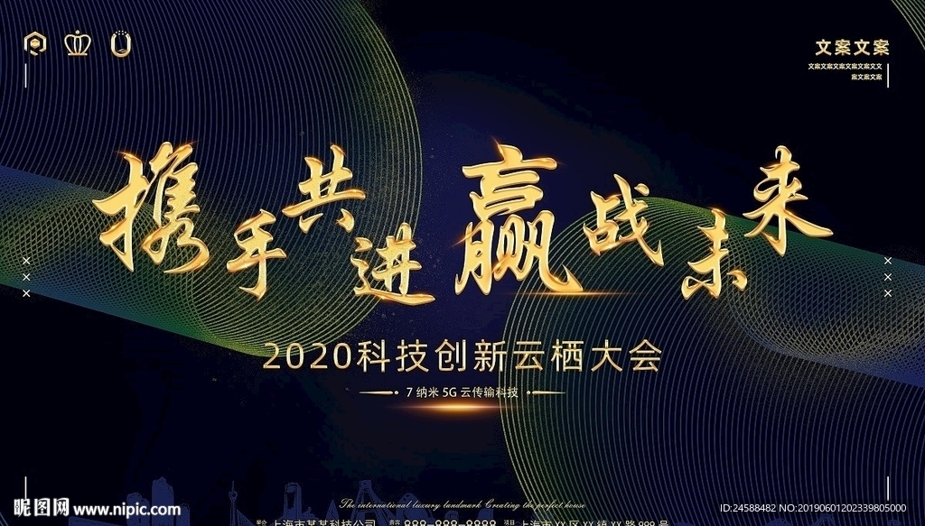 赢战未来科技创新开幕会舞台海报