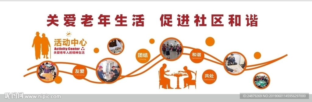 老年人活动中心社区文化墙