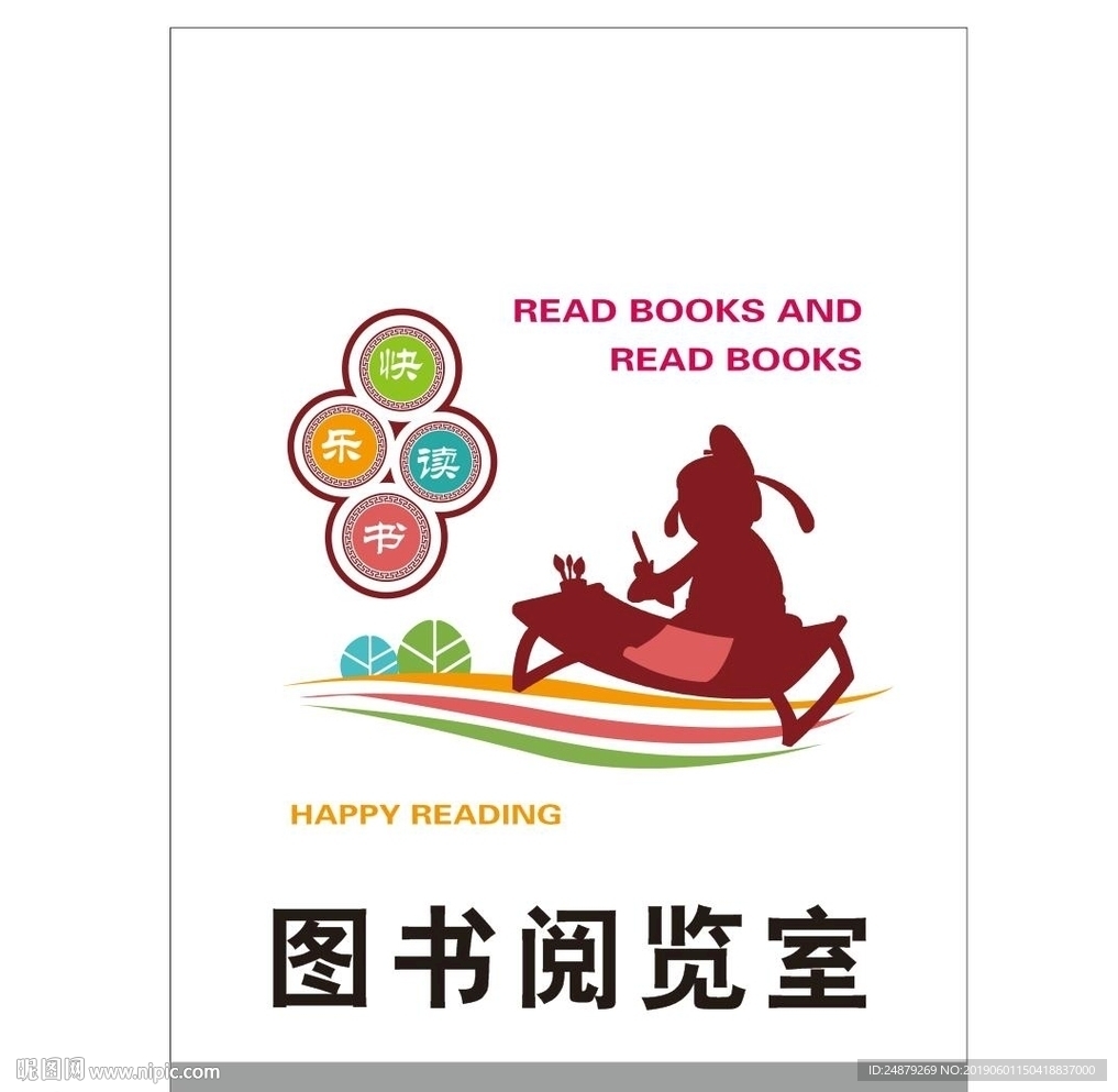 图书室文化墙