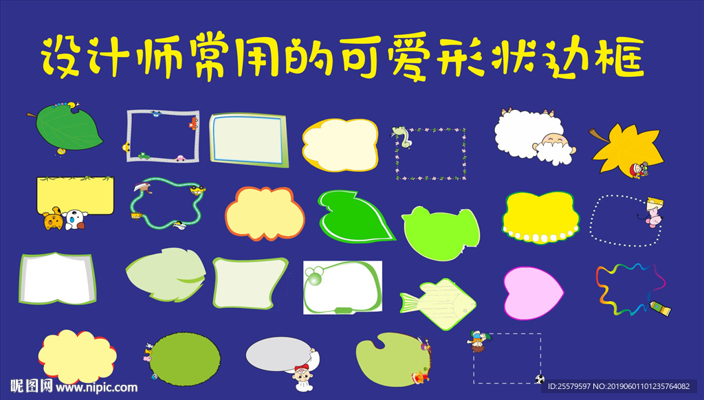 设计师常用的可爱形状边框