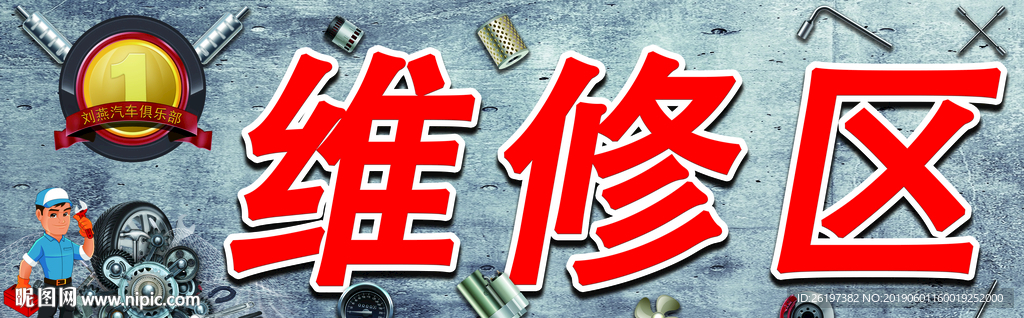 汽车维修海报