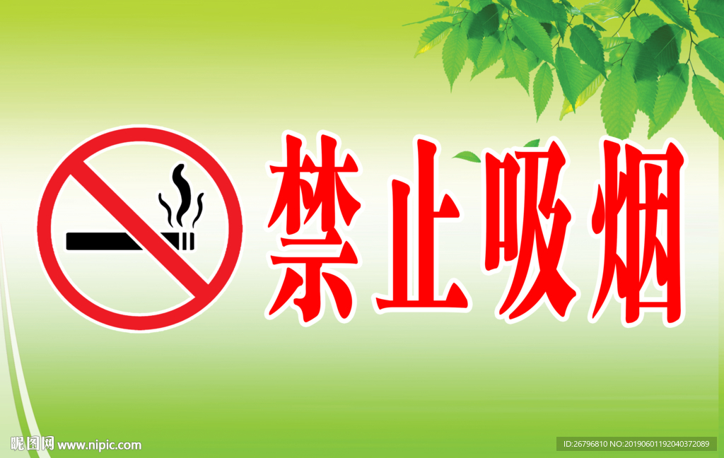 禁止吸烟