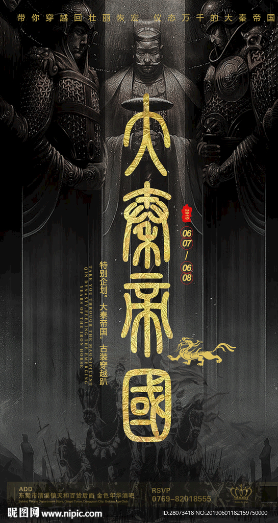 大秦帝国古典主题酒吧海报