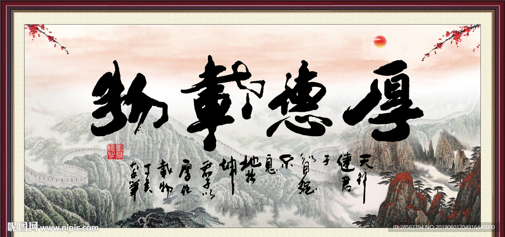 厚德载物