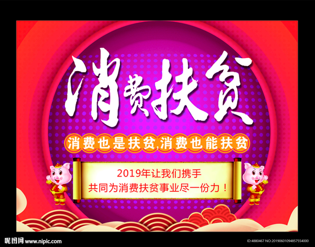 消费扶贫