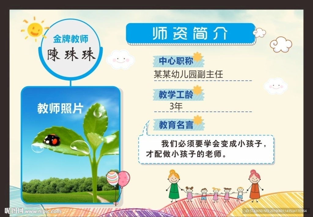 可爱教师简介