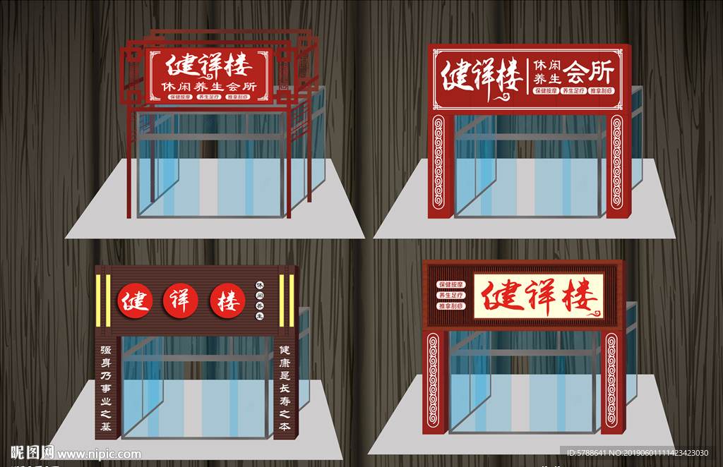 养生会所门头
