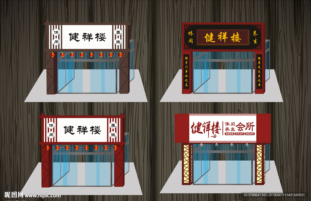 养生会所门头