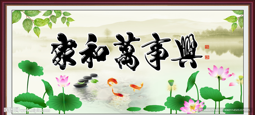 家和万事兴