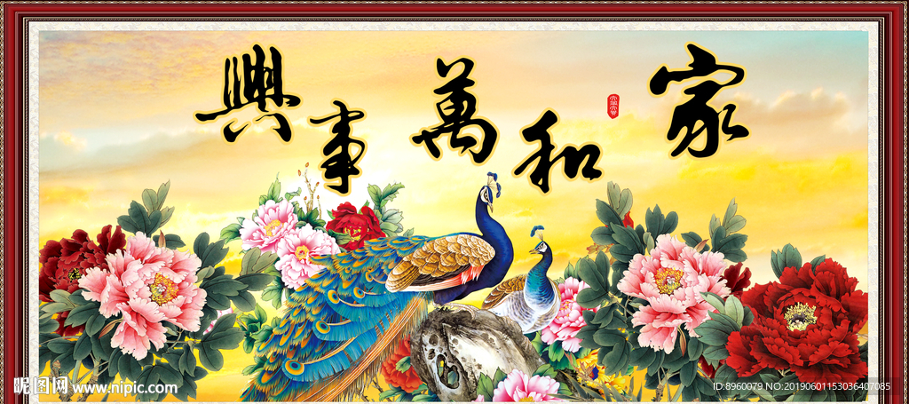 家和万事兴