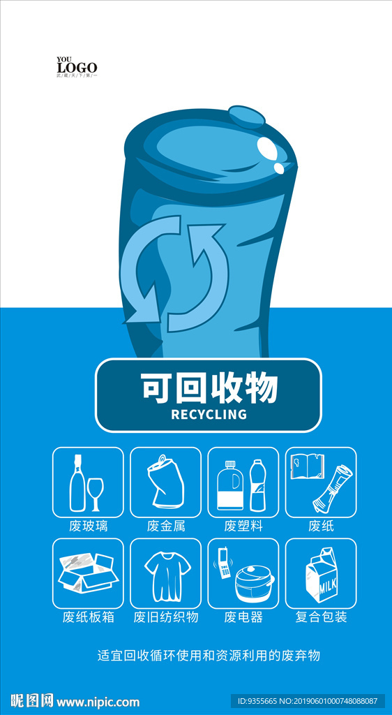 可回收物