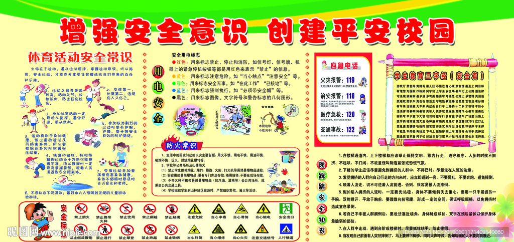 校园安全