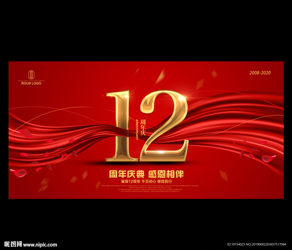 12周年