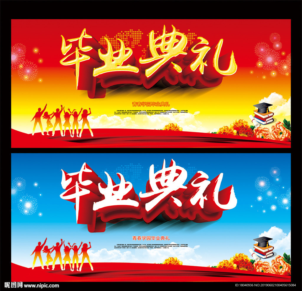 毕业典礼