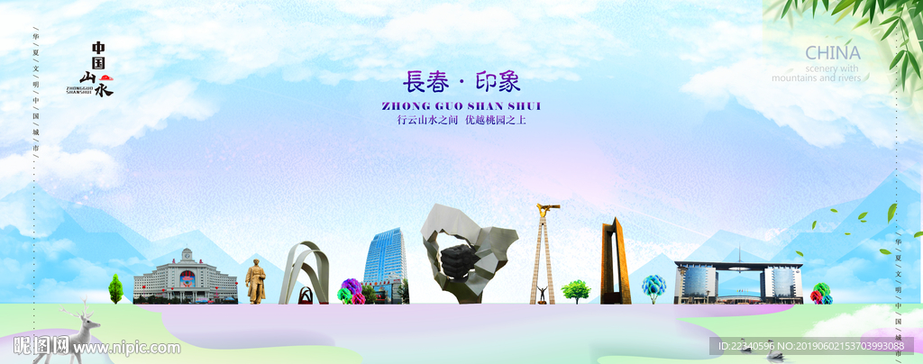 长春