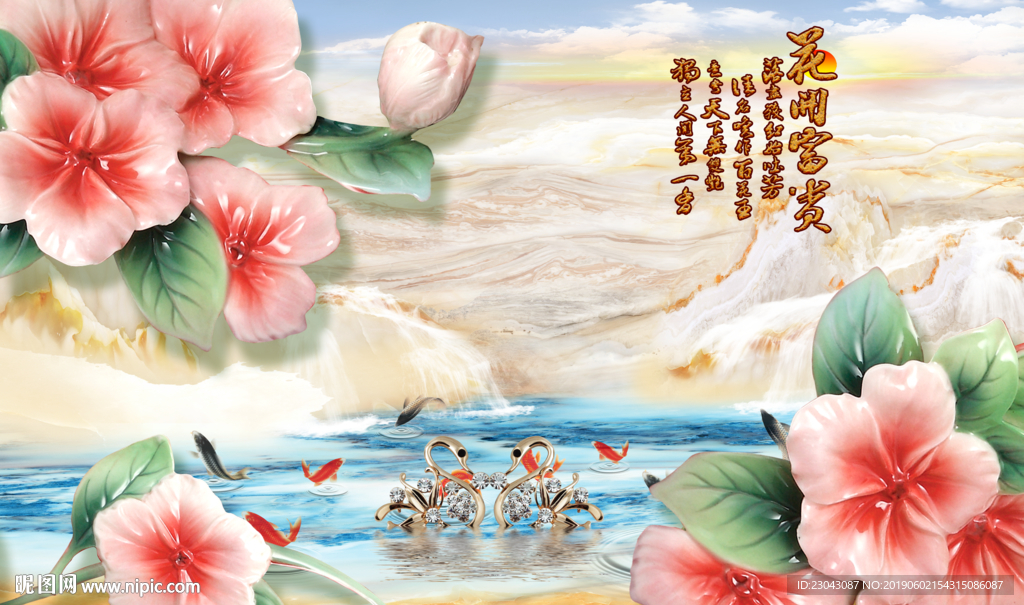 花开富贵天鹅九鱼浮雕花卉背景墙