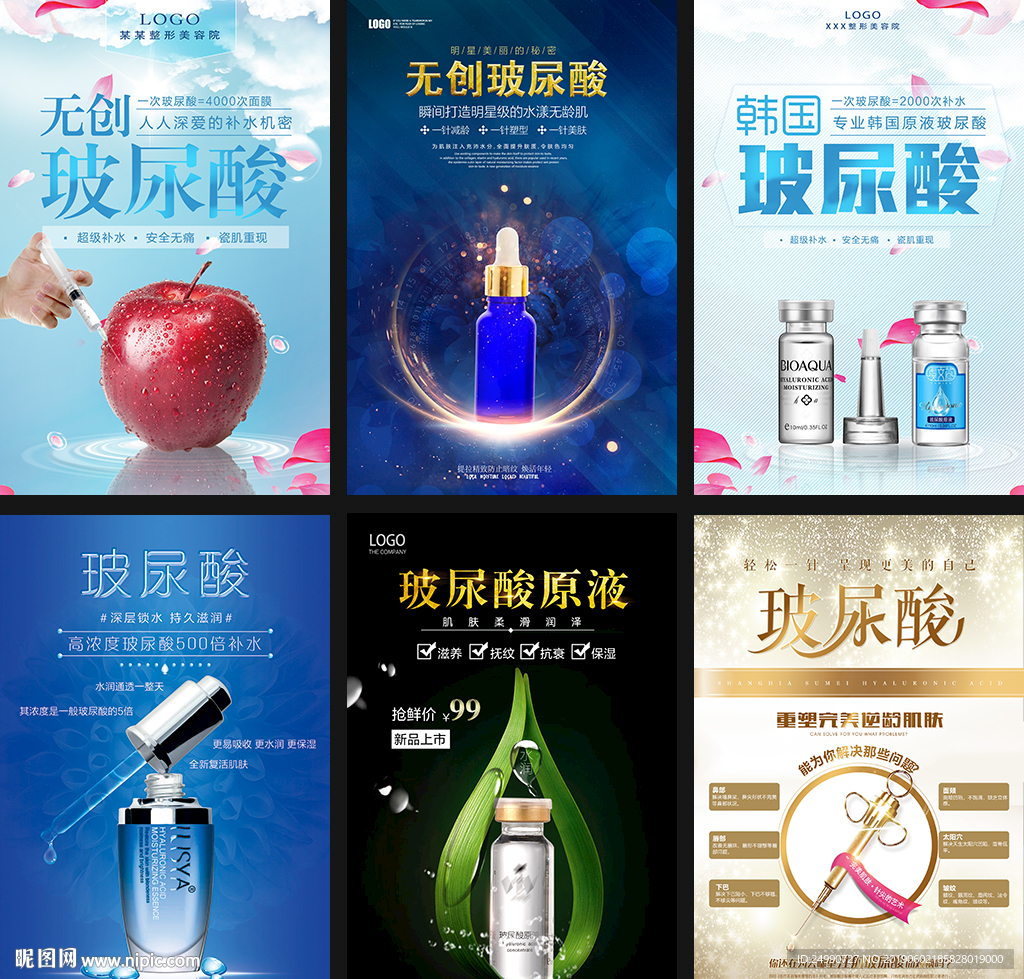 整形美容玻尿酸海报