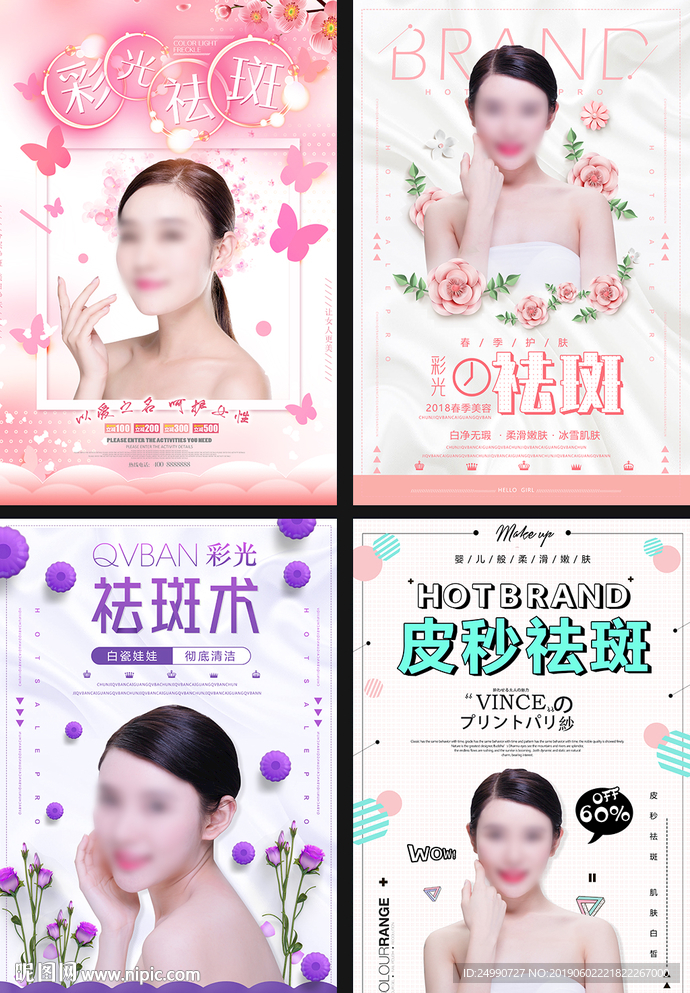 祛斑美容整形海报