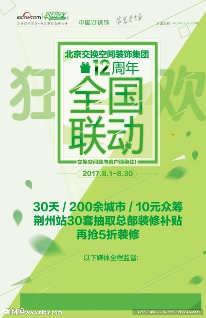 全国联动狂欢 12周年