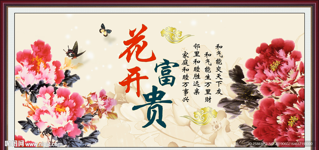 花开富贵装饰画