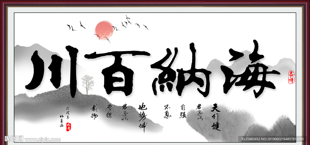 海纳百川书法字画