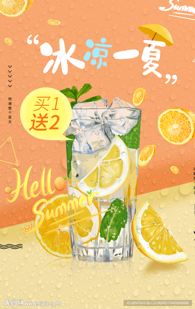 夏日冰饮之冰凉一夏饮料促销海报