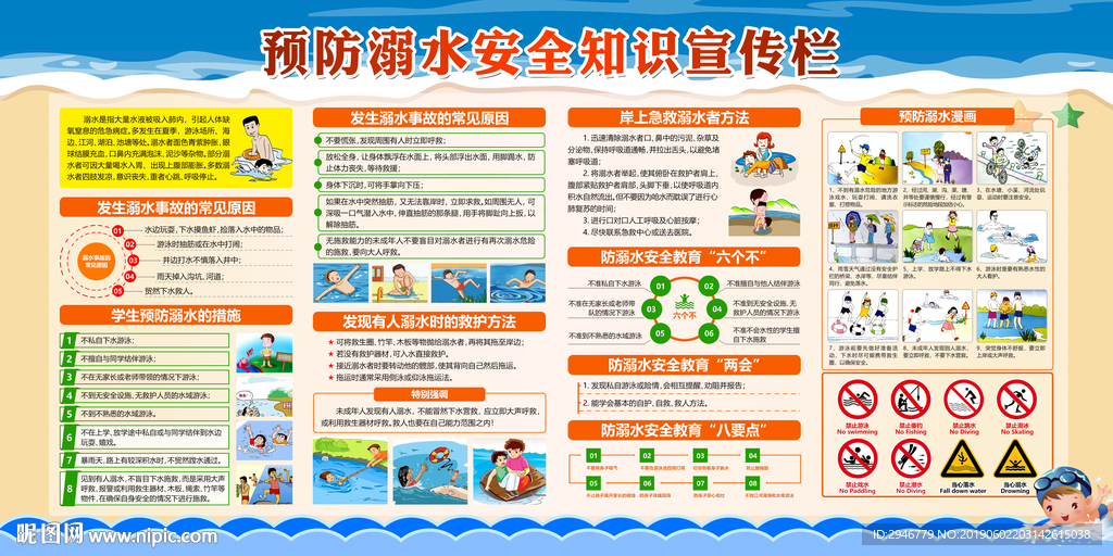 预防溺水