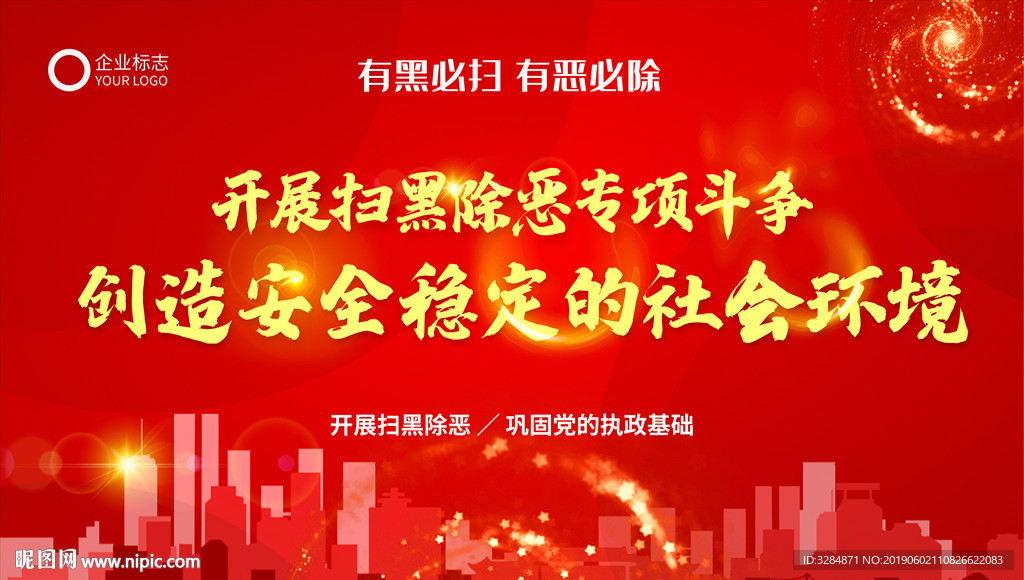 扫黑除恶宣传背景