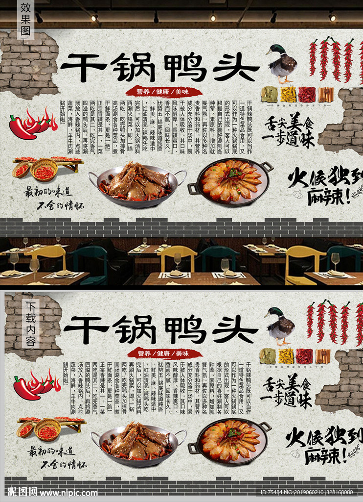 干锅鸭头背景墙