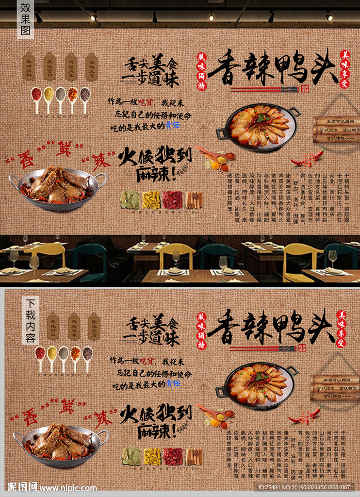香辣鸭头背景墙