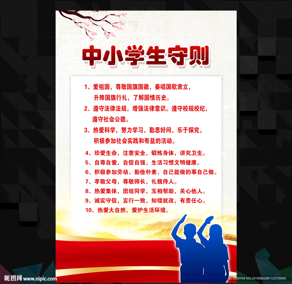 中小学生守则
