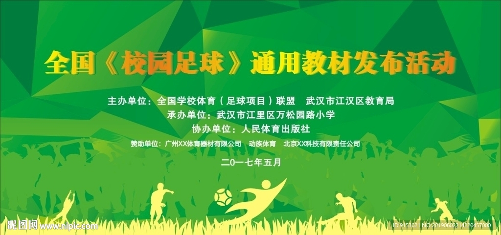 高档校园足球海报