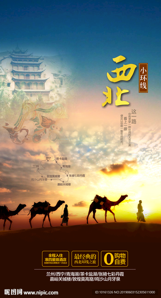 西北小环线