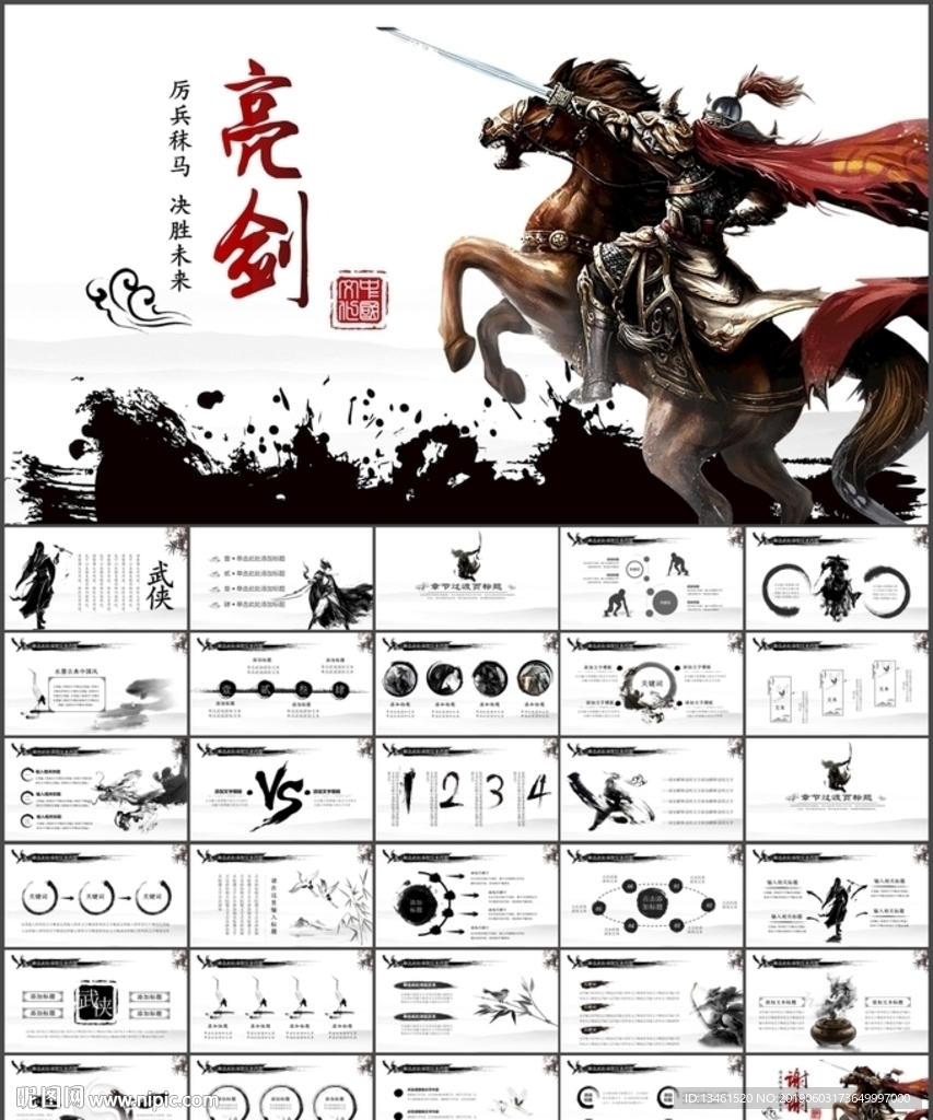 水墨中国风亮剑PPT
