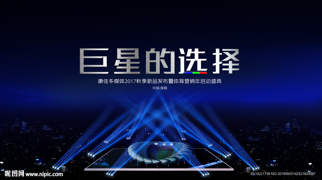 巨星的选择 启动典礼 彩色灯