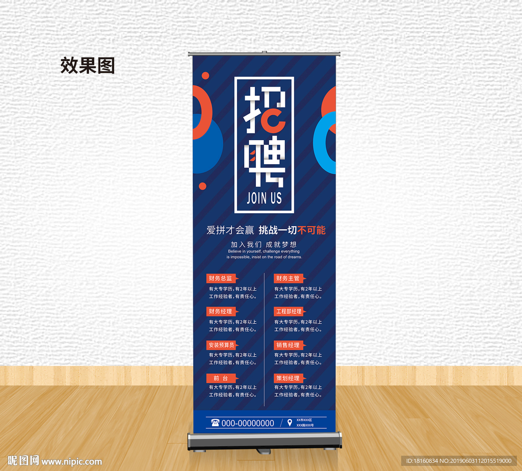 企业招聘易拉宝