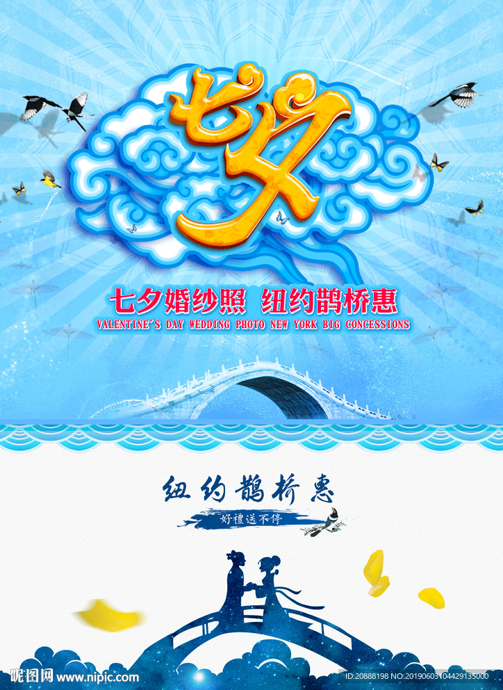 七夕鹊桥会蓝色海报