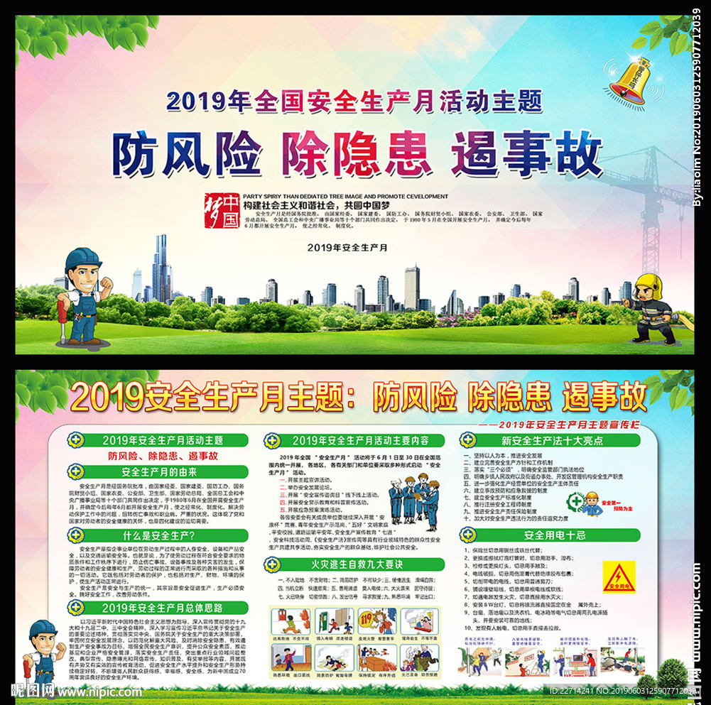 2019年安全生产月