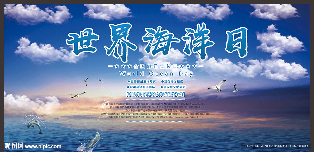 世界海洋日海报